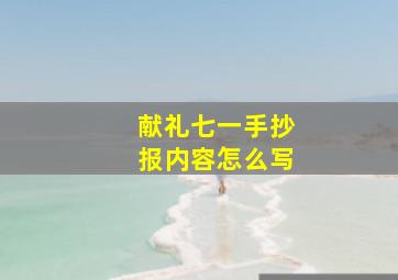 献礼七一手抄报内容怎么写