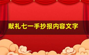 献礼七一手抄报内容文字