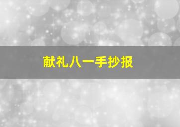 献礼八一手抄报