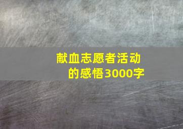 献血志愿者活动的感悟3000字