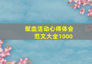 献血活动心得体会范文大全1000