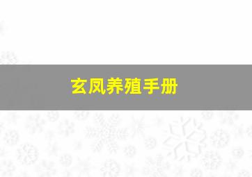 玄凤养殖手册