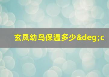 玄凤幼鸟保温多少°c