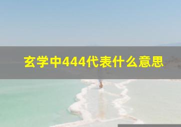 玄学中444代表什么意思