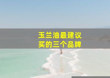 玉兰油最建议买的三个品牌