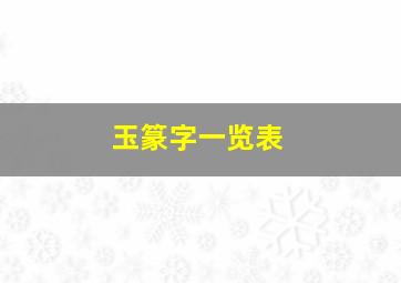 玉篆字一览表