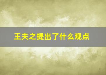 王夫之提出了什么观点