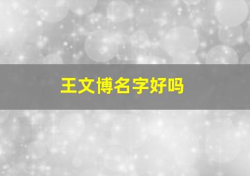 王文博名字好吗