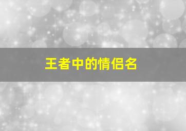 王者中的情侣名