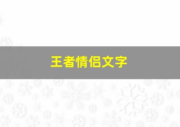 王者情侣文字