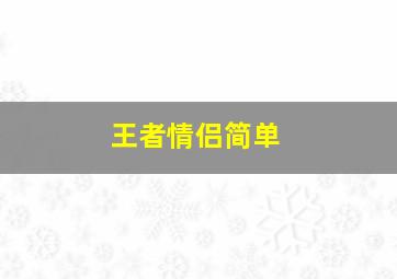 王者情侣简单