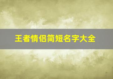 王者情侣简短名字大全