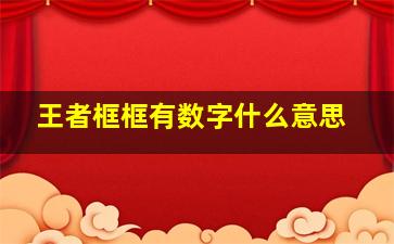 王者框框有数字什么意思