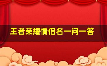 王者荣耀情侣名一问一答