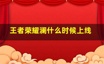 王者荣耀澜什么时候上线