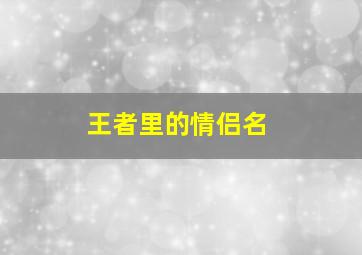 王者里的情侣名