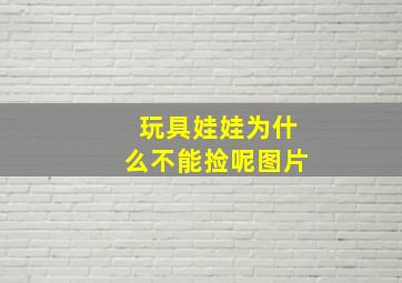 玩具娃娃为什么不能捡呢图片