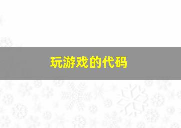 玩游戏的代码