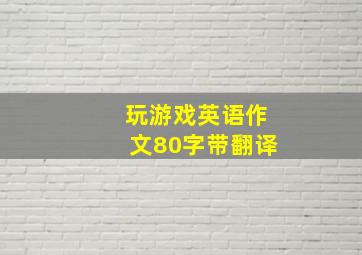 玩游戏英语作文80字带翻译