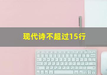 现代诗不超过15行