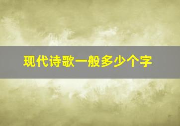 现代诗歌一般多少个字