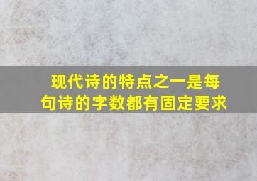 现代诗的特点之一是每句诗的字数都有固定要求