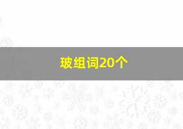 玻组词20个