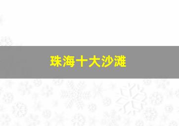 珠海十大沙滩