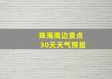 珠海周边景点30天天气预报