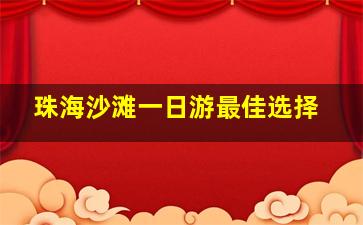 珠海沙滩一日游最佳选择