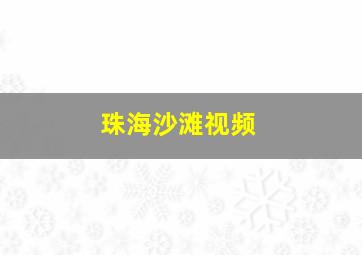 珠海沙滩视频