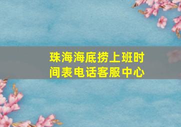 珠海海底捞上班时间表电话客服中心