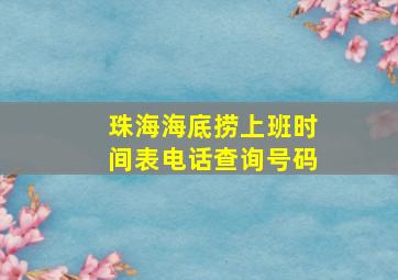 珠海海底捞上班时间表电话查询号码