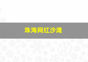 珠海网红沙滩