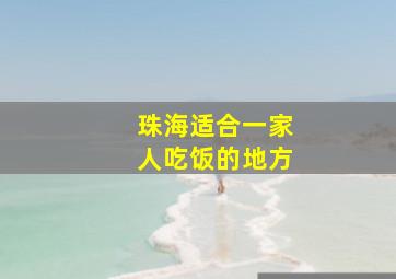 珠海适合一家人吃饭的地方