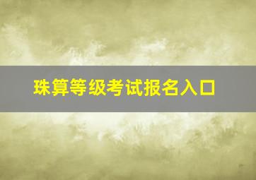 珠算等级考试报名入口