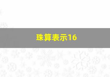 珠算表示16