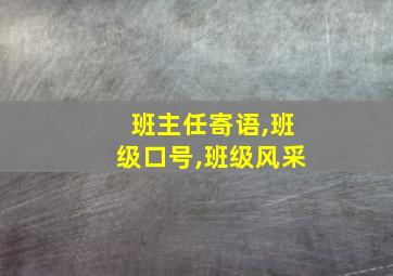 班主任寄语,班级口号,班级风采