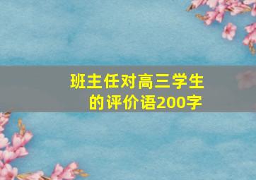 班主任对高三学生的评价语200字