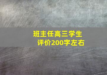 班主任高三学生评价200字左右