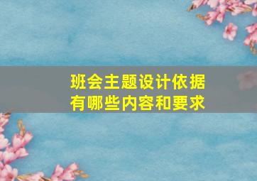 班会主题设计依据有哪些内容和要求