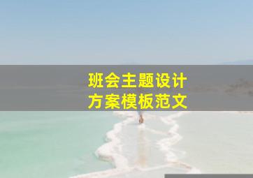 班会主题设计方案模板范文