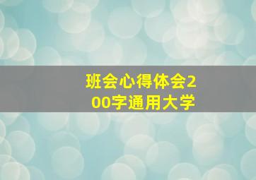 班会心得体会200字通用大学