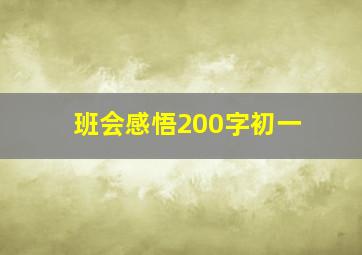 班会感悟200字初一