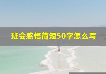 班会感悟简短50字怎么写