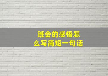 班会的感悟怎么写简短一句话