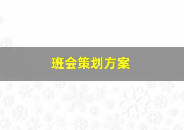 班会策划方案