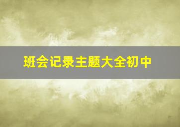 班会记录主题大全初中