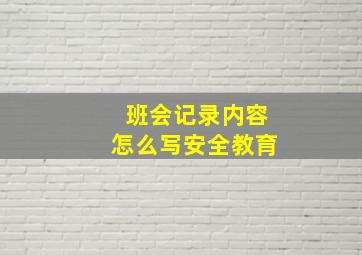 班会记录内容怎么写安全教育