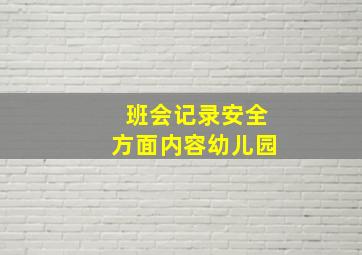 班会记录安全方面内容幼儿园